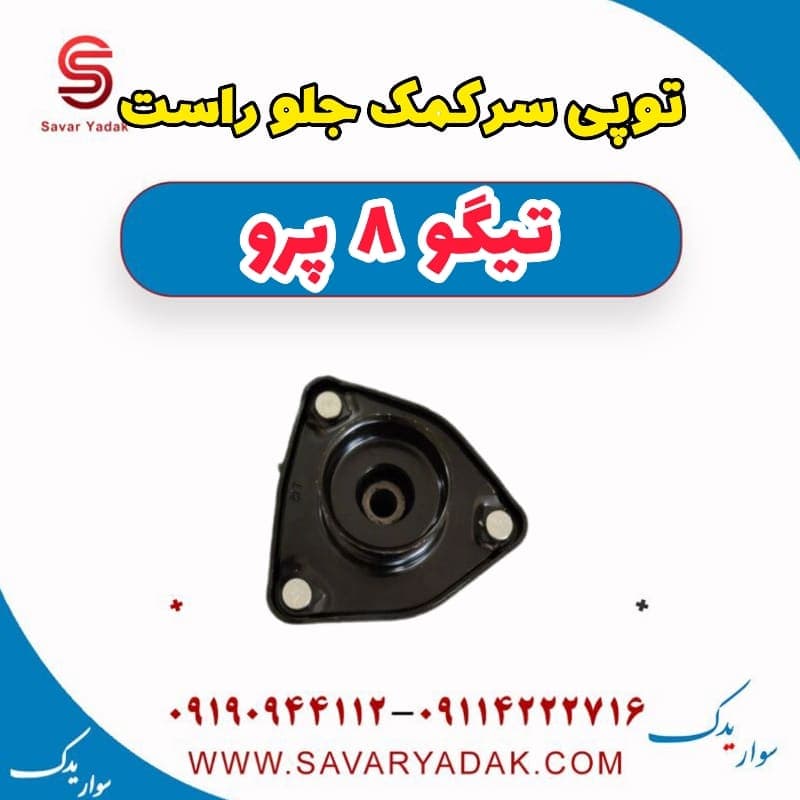 توپی سر کمک جلو راست تیگو 8 پرو