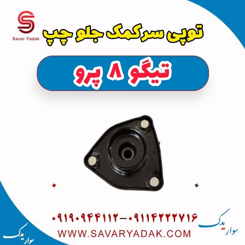 توپی سر کمک جلو چپ تیگو 8 پرو