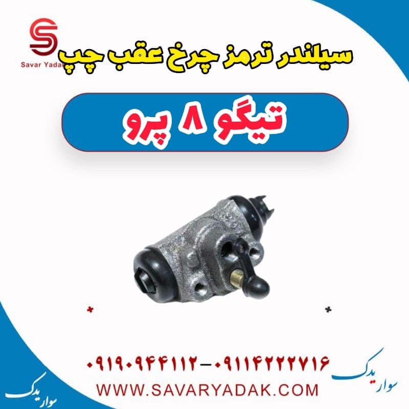 سیلندر ترمز چرخ عقب چپ تیگو 8 پرو — تصویر ۳