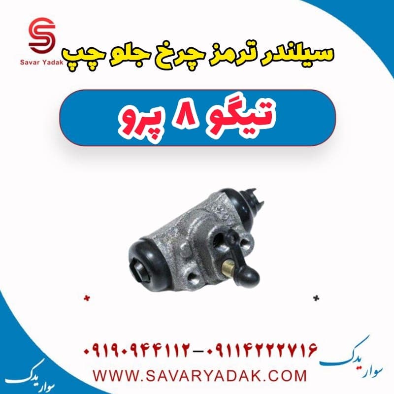 سیلندر ترمز چرخ جلو چپ تیگو 8 پرو