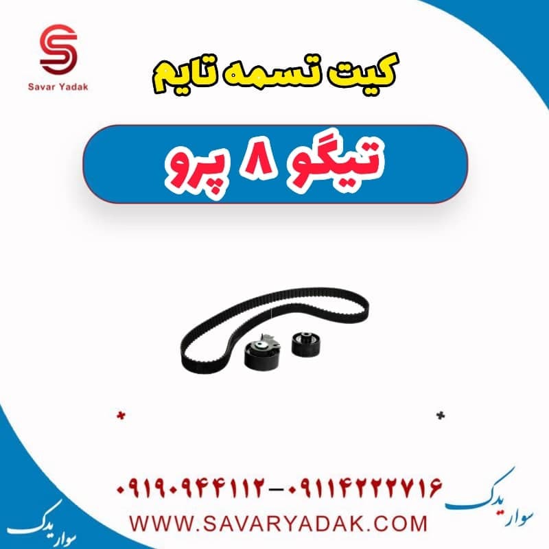 کیت تسمه تایم تیگو 8 پرو