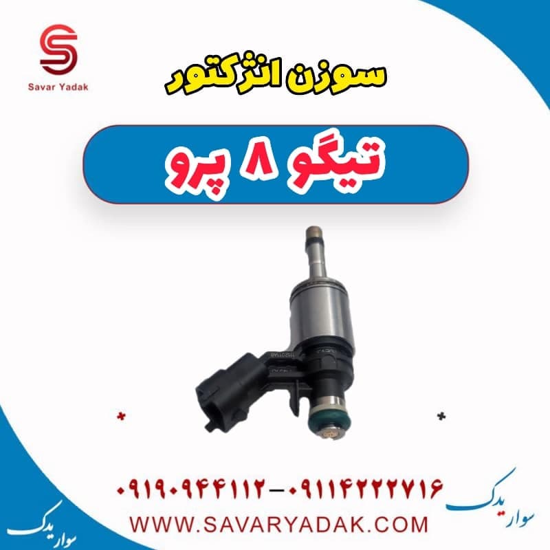 سوزن انژکتور تیگو 8 پرو