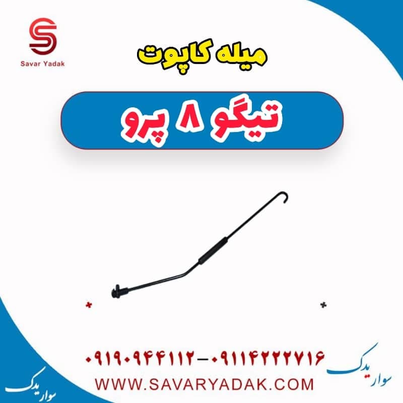 میله کاپوت تیگو 8 پرو