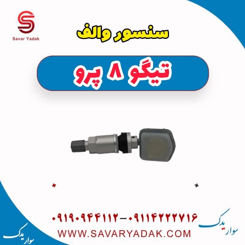 سنسور والف تیگو 8 پرو — تصویر ۲