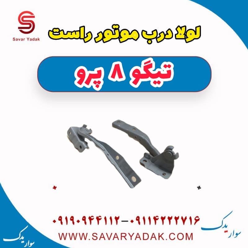 لولا درب موتور راست تیگو 8 پرو