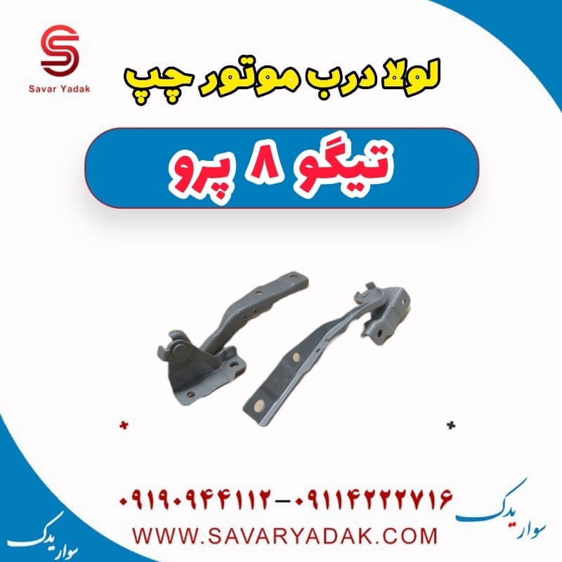 لولا درب موتور چپ تیگو 8 پرو