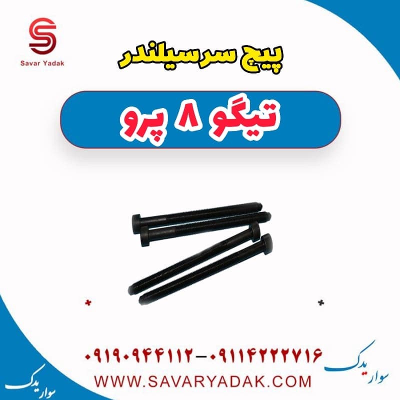 پیچ سرسیلندر تیگو 8 پرو