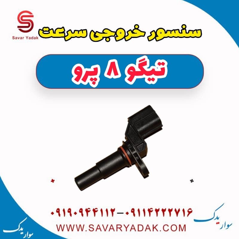 سنسور خروجی سرعت تیگو 8 پرو — تصویر ۲