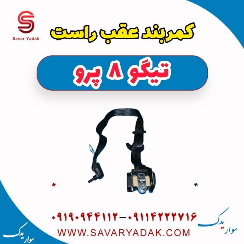 کمربند عقب راست تیگو 8 پرو