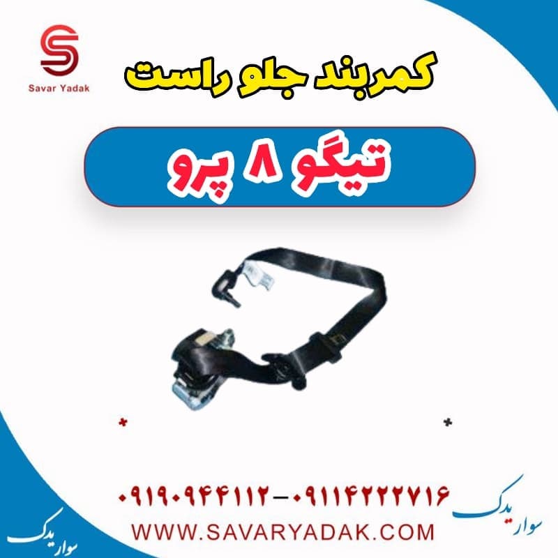 کمربند جلو راست تیگو 8 پرو