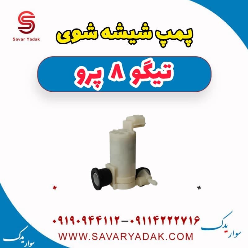 پمپ شیشه شوی تیگو 8 پرو