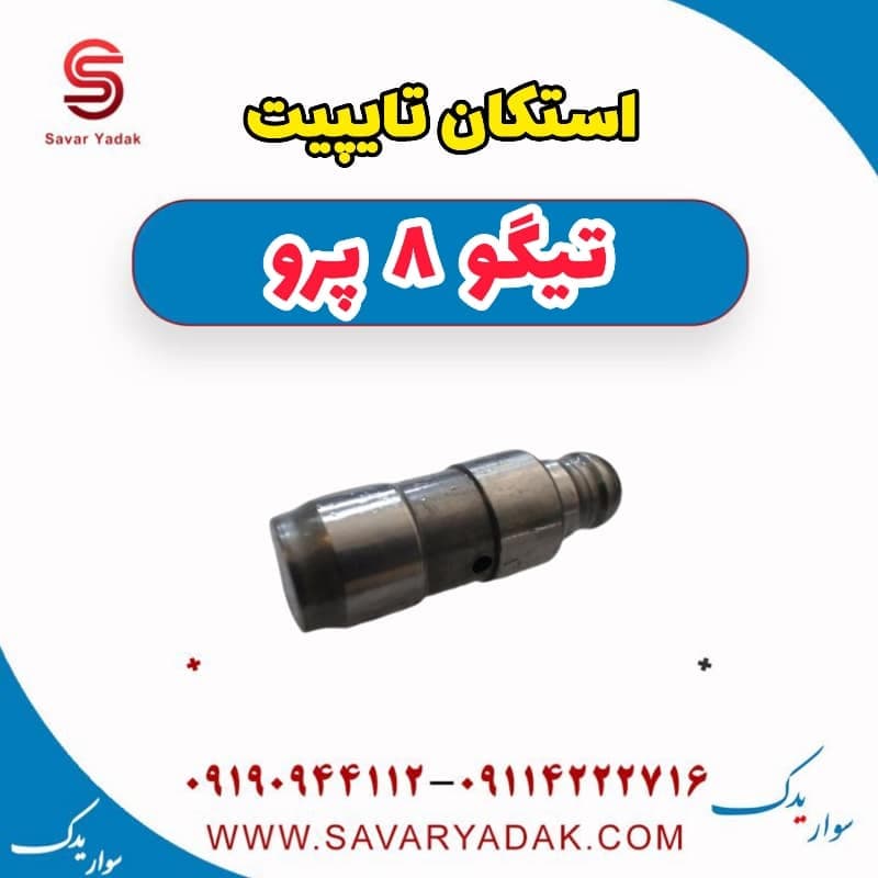 استکان تایپیت تیگو 8 پرو
