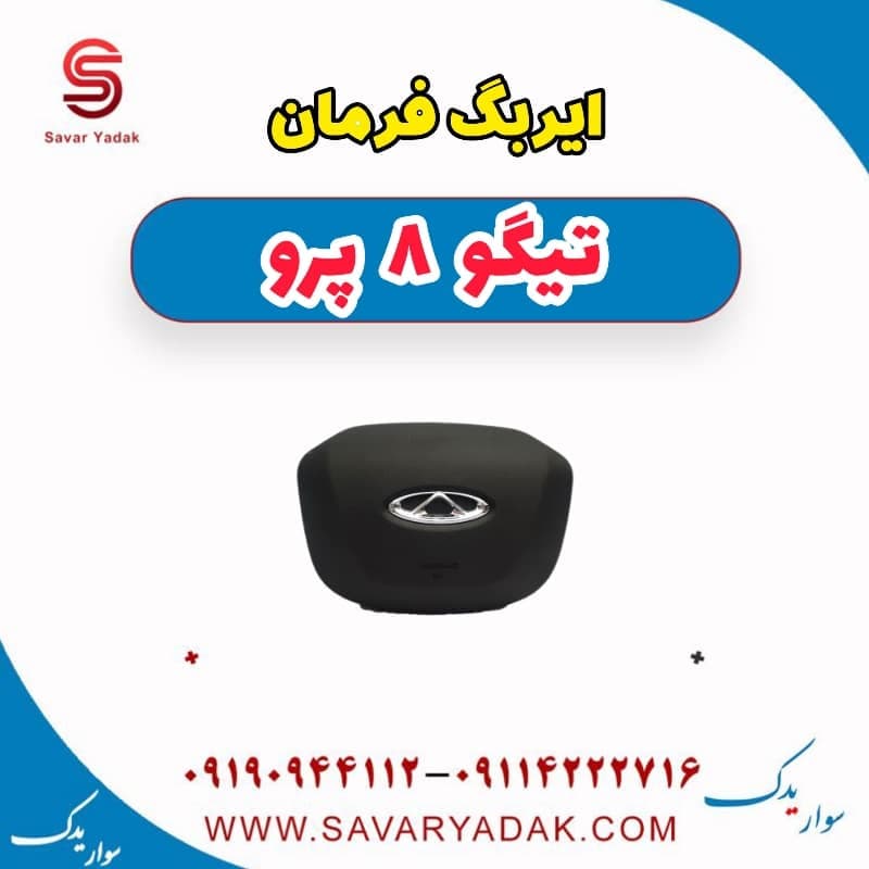 ایربگ فرمان تیگو 8 پرو
