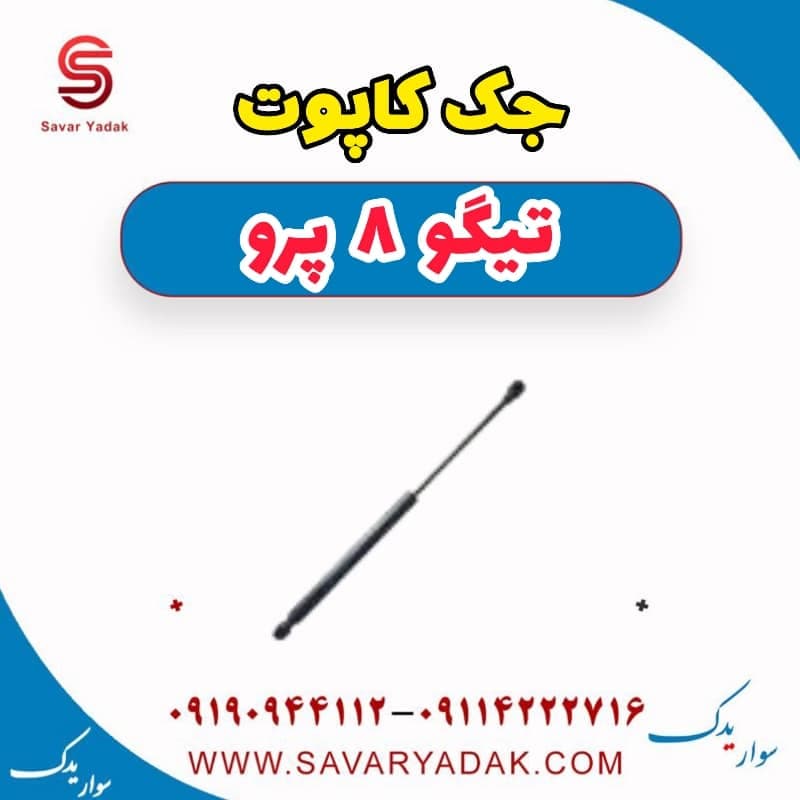 جک کاپوت تیگو 8 پرو — تصویر ۳