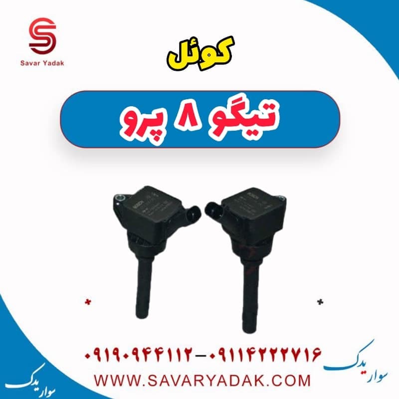 کوئل تیگو 8 پرو
