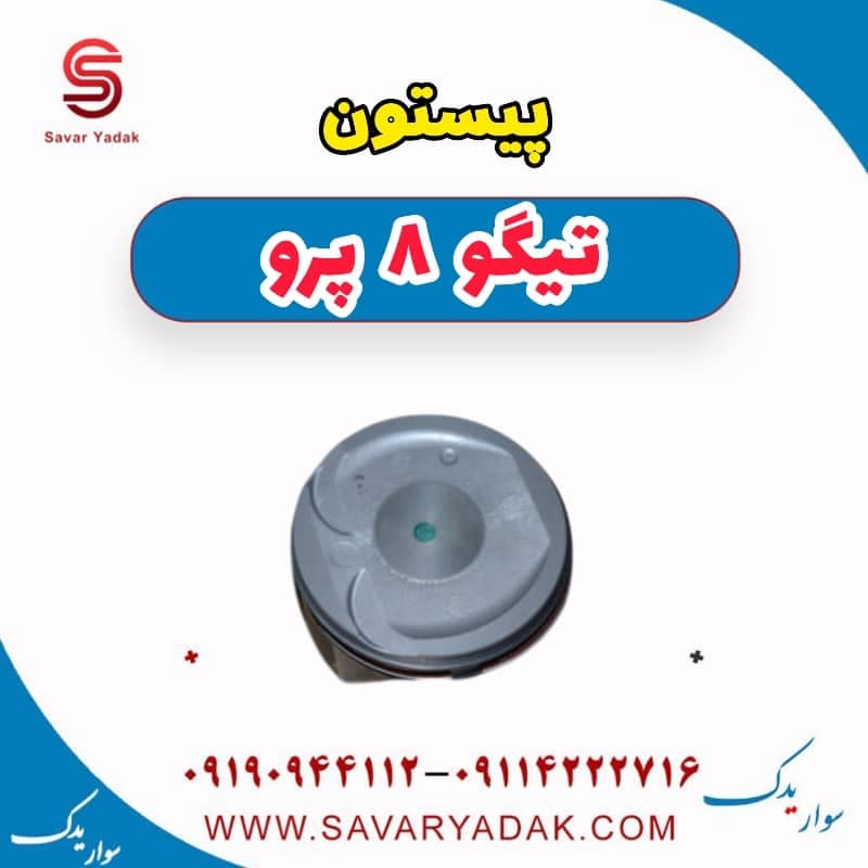پیستون تیگو 8 پرو