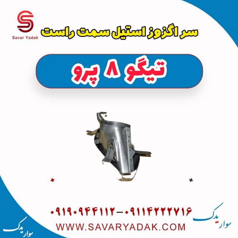 سر اگزوز استیل سمت راست تیگو 8 پرو