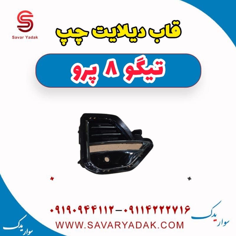 قاب دیلایت چپ تیگو 8 پرو