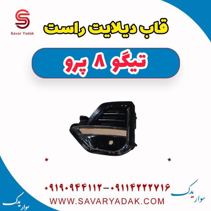 قاب دیلایت راست تیگو 8 پرو