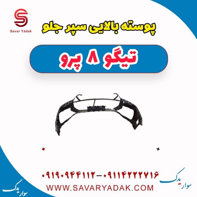 پوسته بالایی سپر جلو تیگو 8 پرو