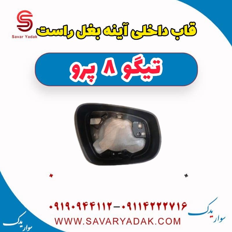 قاب داخلی آینه بغل راست تیگو 8 پرو