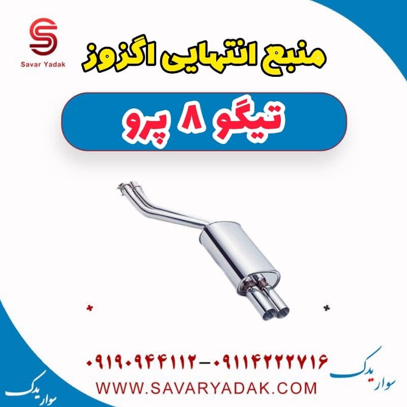 منبع انتهایی اگزوز تیگو 8 پرو