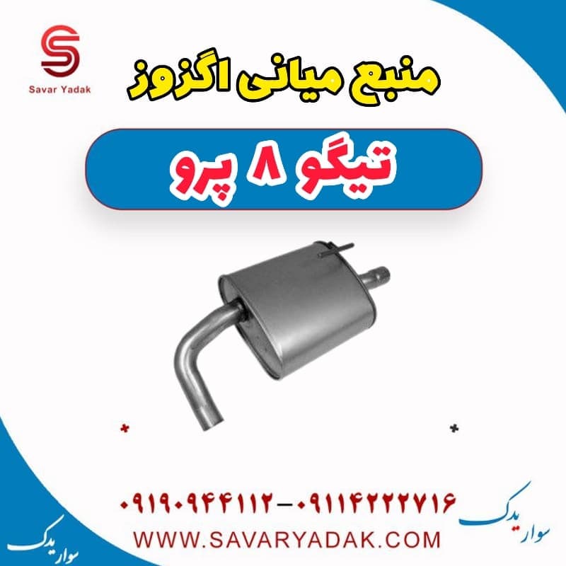 منبع میانی اگزوز تیگو 8 پرو — تصویر ۲