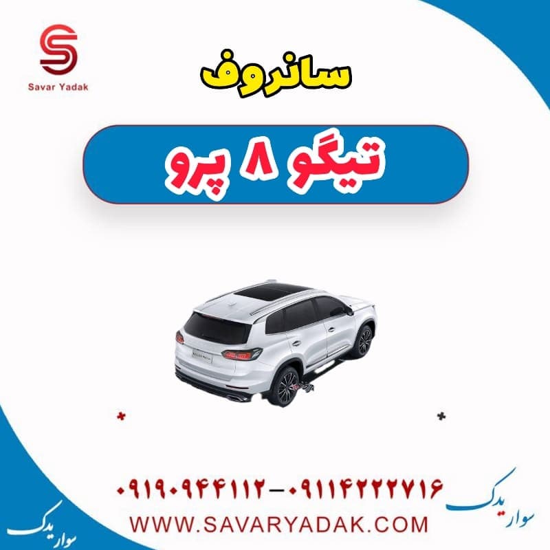 سانروف تیگو 8 پرو