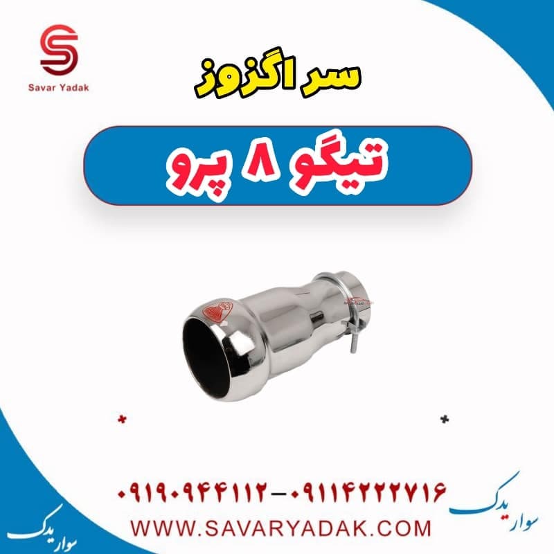 سراگزوز تیگو 8 پرو