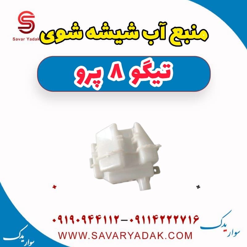 منبع آب شیشه شوی تیگو 8 پرو