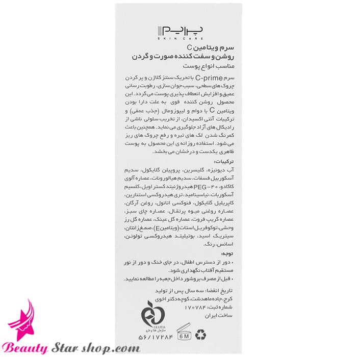 سرم روشن کننده و سفت کننده ویتامین سی پرایم مدل C-Prime مناسب انواع پوست حجم 30 میلی لیتر — تصویر ۱۲