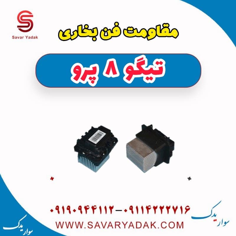 مقاومت فن بخاری تیگو 8 پرو