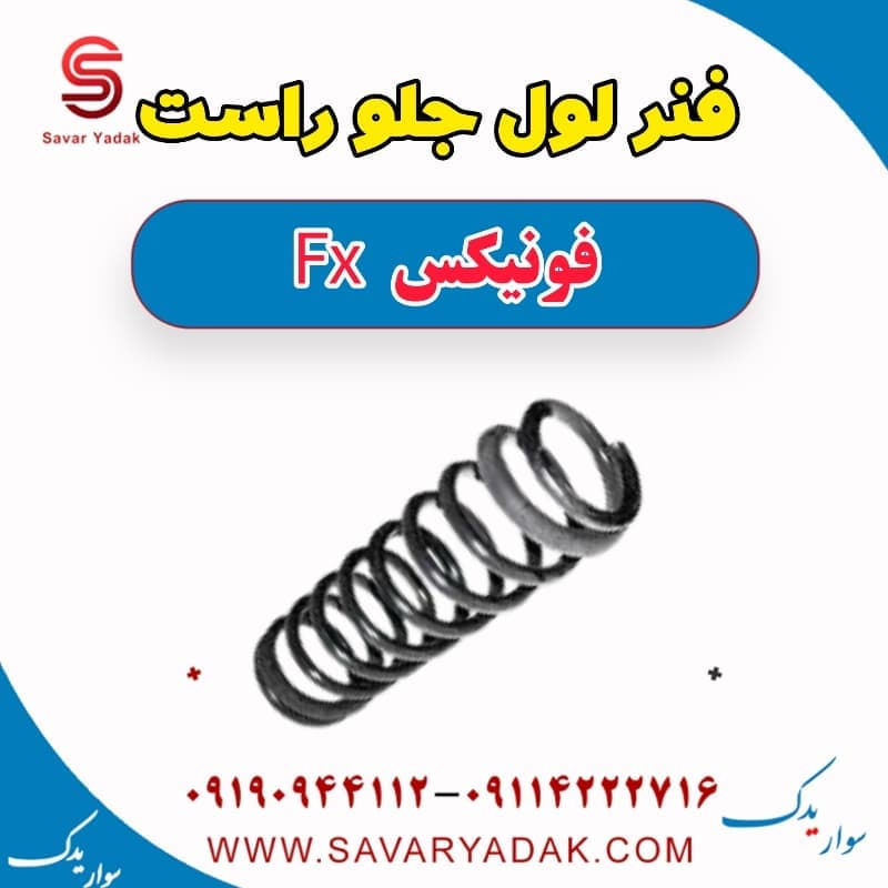 فنر لول جلو راست فونیکس FX — تصویر ۲