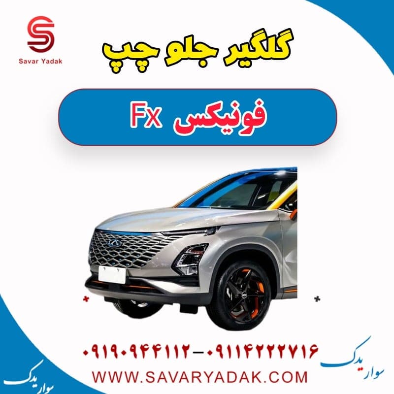 گلگیر جلو چپ فونیکس FX