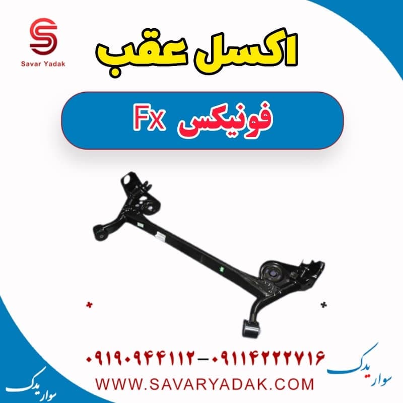 اکسل عقب فونیکس FX