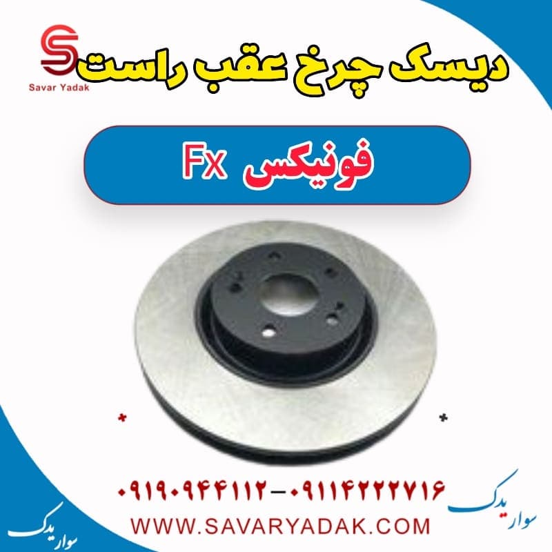 دیسک چرخ عقب راست فونیکس FX