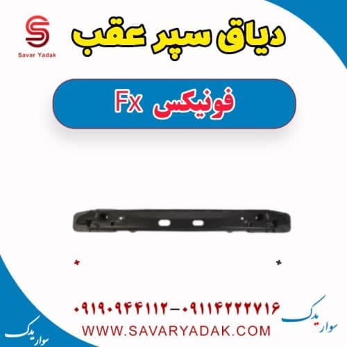دیاق سپر عقب فونیکس FX