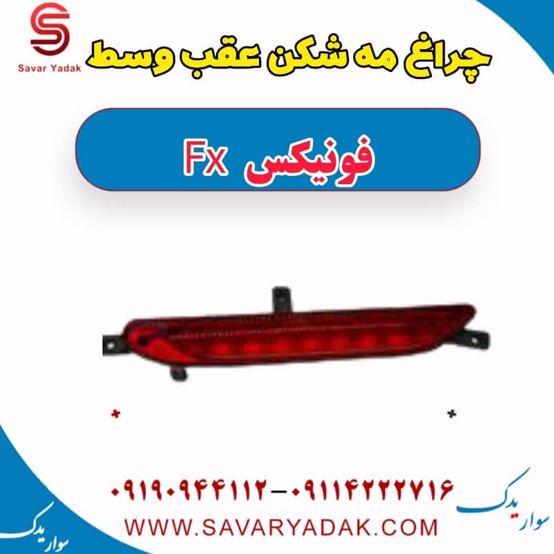 چراغ مه شکن عقب وسط فونیکس FX