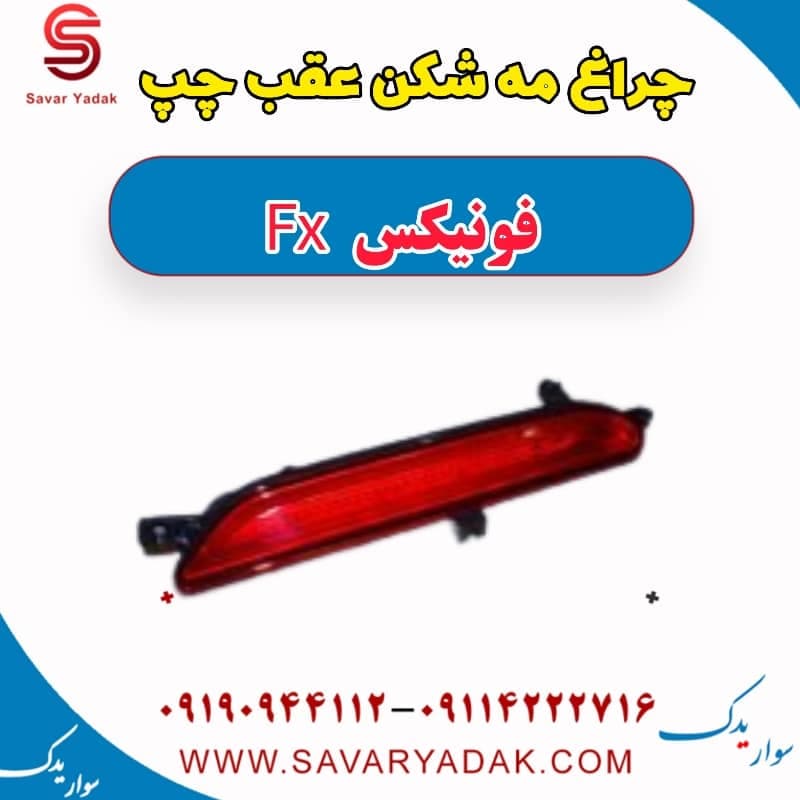 چراغ مه شکن عقب چپ فونیکس FX