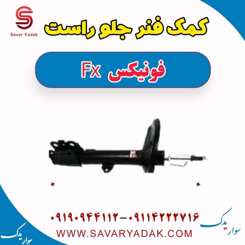 کمک فنر جلو راست فونیکس FX