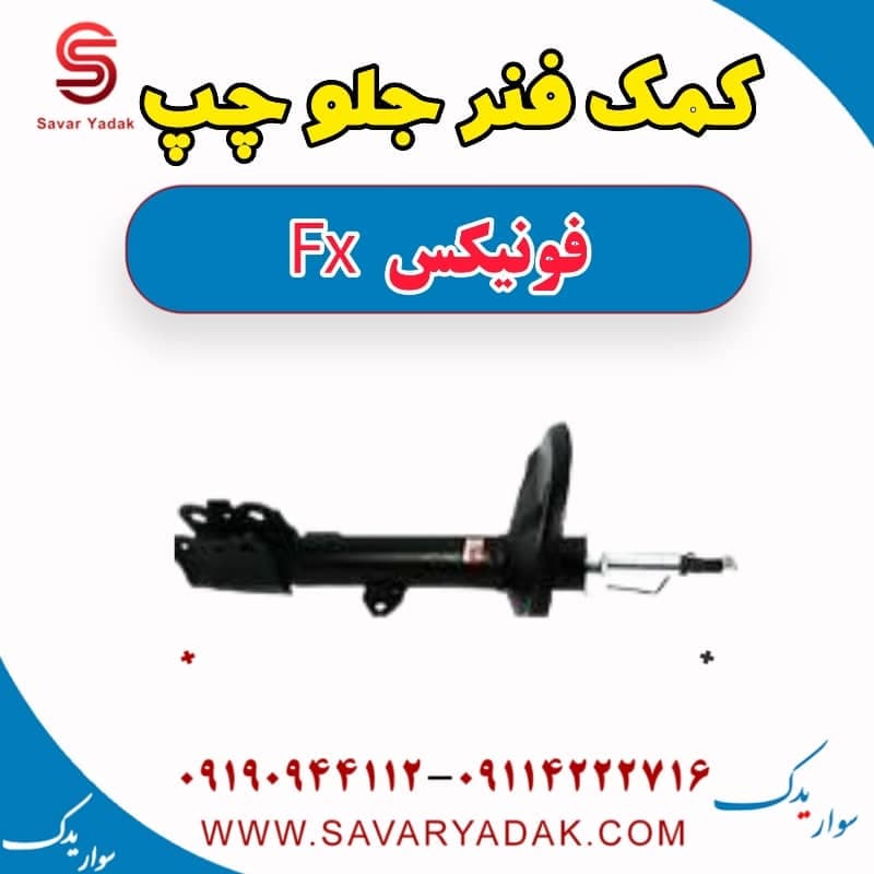 کمک فنر جلو چپ فونیکس FX