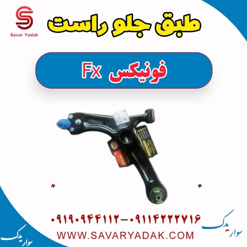 طبق جلو راست فونیکس FX