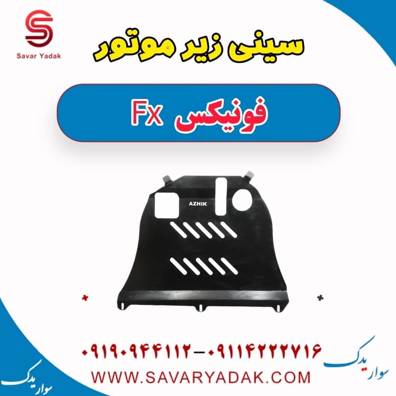 سینی زیر موتور فونیکس FX
