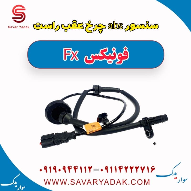 سنسور abs چرخ عقب راست فونیکس FX
