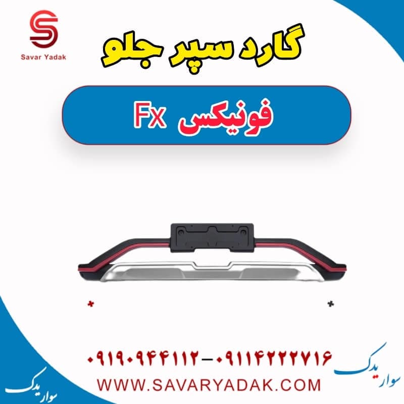 گارد سپر جلو فونیکس FX