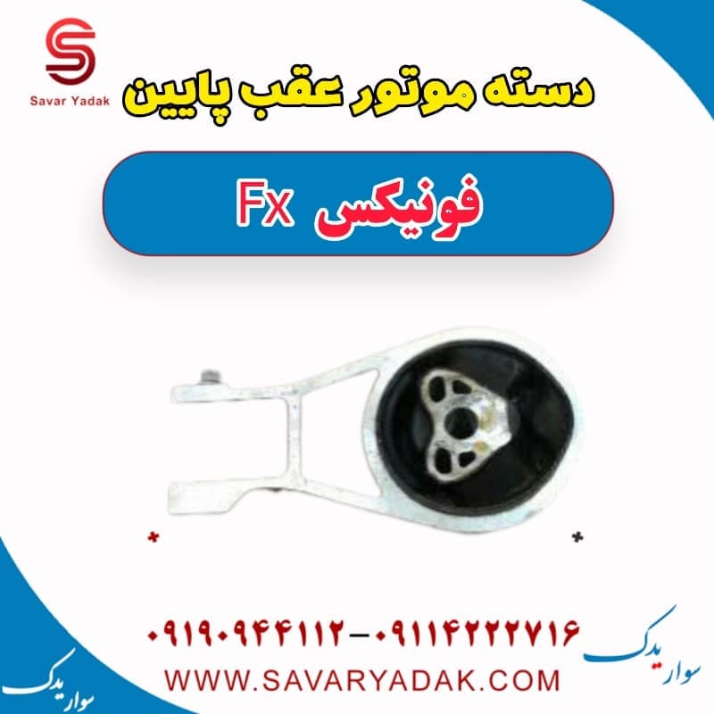دسته موتور عقب پایین فونیکس FX