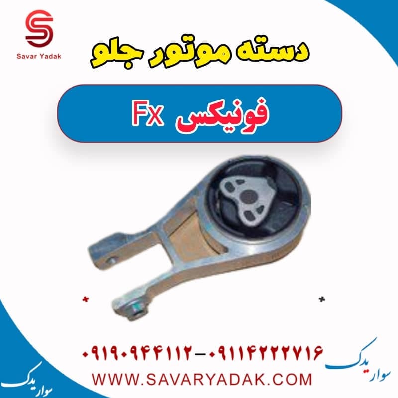 دسته موتور جلو فونیکس FX