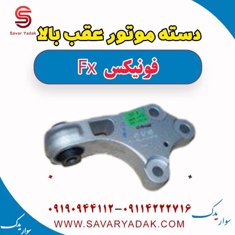 دسته موتور عقب بالا فونیکس FX