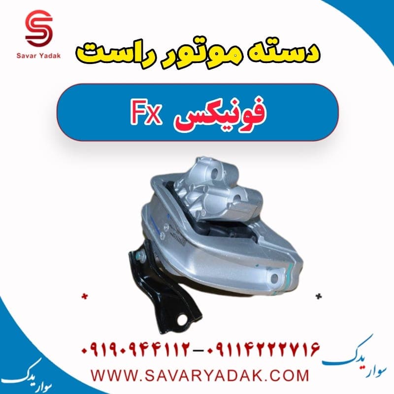 دسته موتور راست فونیکس FX