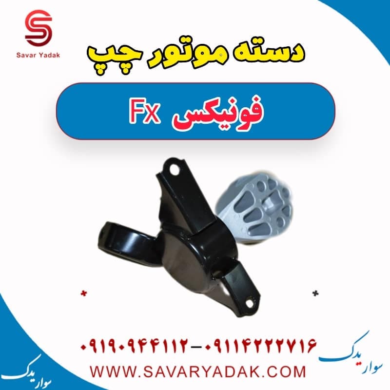 دسته موتور چپ فونیکس FX — تصویر ۲